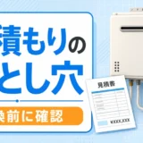給湯器交換前に見積もり内訳を確認するイメージ