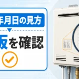 給湯器の製造年月日の見方を示す銘板確認の図