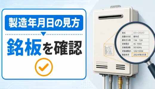 給湯器の製造年月日の見方を示す銘板確認の図