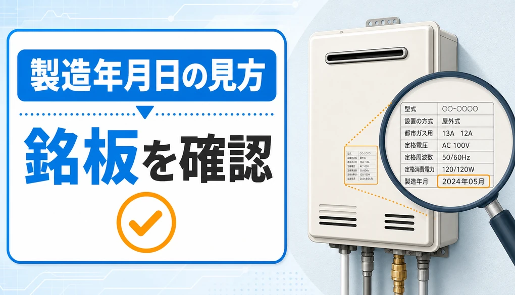 給湯器の製造年月日の見方を示す銘板確認の図