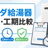 ヤマダ電機の給湯器交換で総額と工期を比較するイメージ