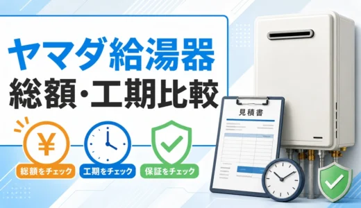 ヤマダ電機の給湯器交換は高い？費用・保証・工期を専門業者と比較