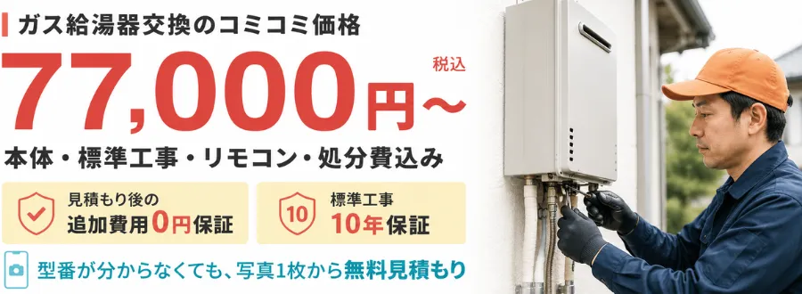 給湯器交換のコミコミ価格例。機種費用・作業費・出張費・処分費・リモコン代・10年保証・1年無料メンテナンスを含み77,000円から