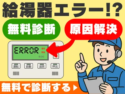 お湯の救急車へ無料見積もりを相談する