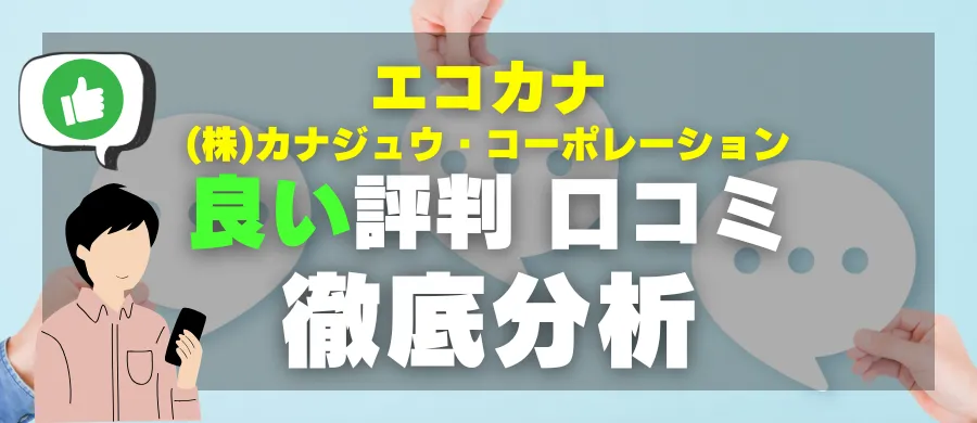 エコカナ・良い評判 口コミ・徹底分析