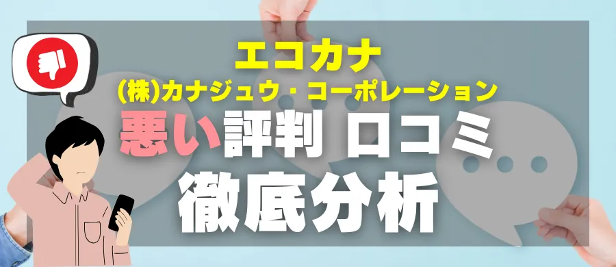 エコカナ・悪い評判 口コミ・徹底分析