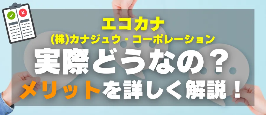 エコカナ・実際どうなの？メリットを詳しく解説