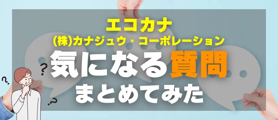 エコカナ・気になる質問まとめてみた