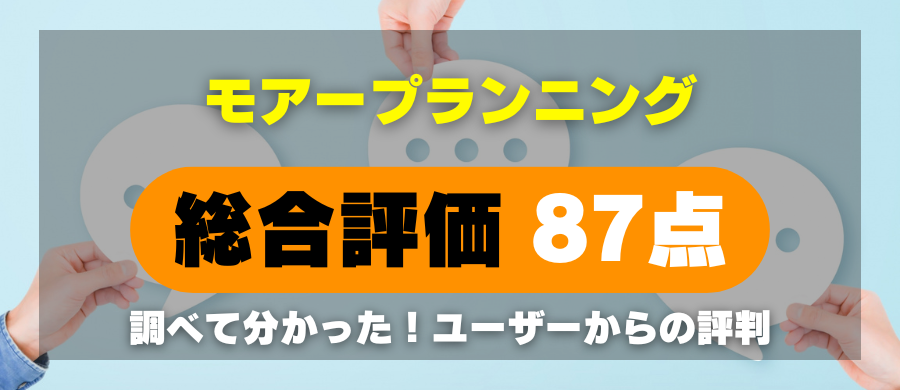 モアープランニング・総合評価87点・調べて分かった!ユーザーからの評判