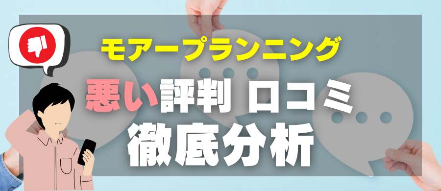 モアープランニング・悪い評判 口コミ・徹底分析