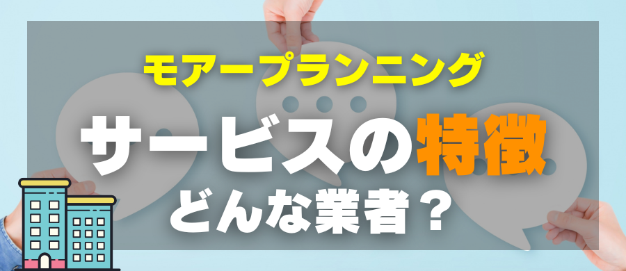 モアープランニング・サービスの特徴・どんな業者?