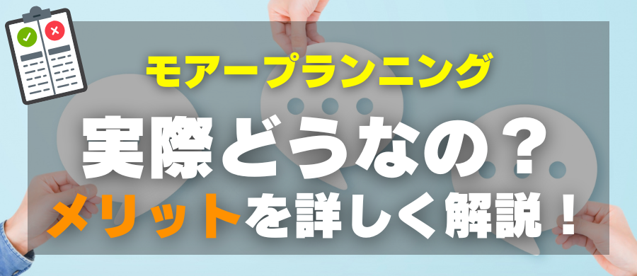モアープランニング・実際どうなの?メリットを詳しく解説