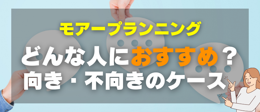 モアープランニング・どんな人におすすめ?向き・不向きのケース