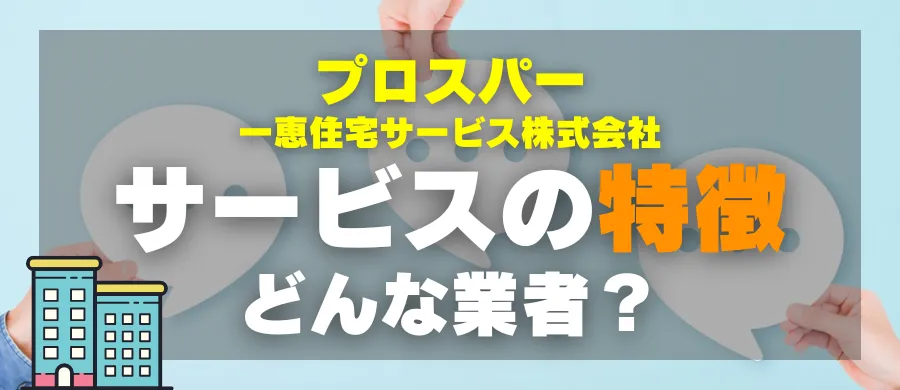 プロスパー・サービスの特徴・どんな業者?