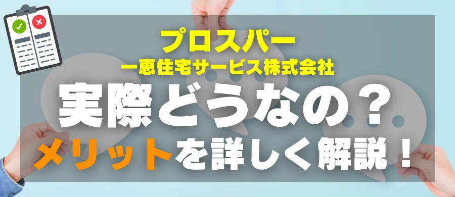 プロスパー・実際どうなの?メリットを詳しく解説