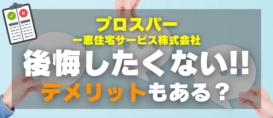プロスパー・後悔したくない!デメリットもある?