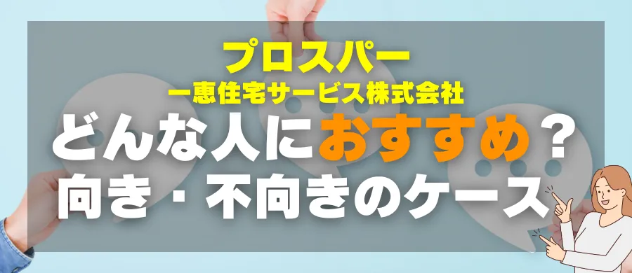 プロスパー・どんな人におすすめ?向き・不向きのケース