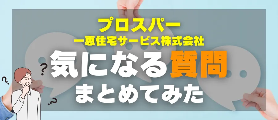 プロスパー・気になる質問まとめてみた