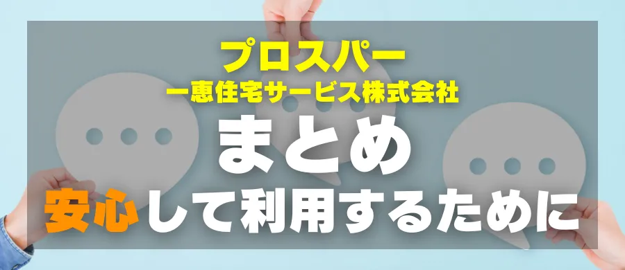 プロスパー・まとめ・安心して利用するために