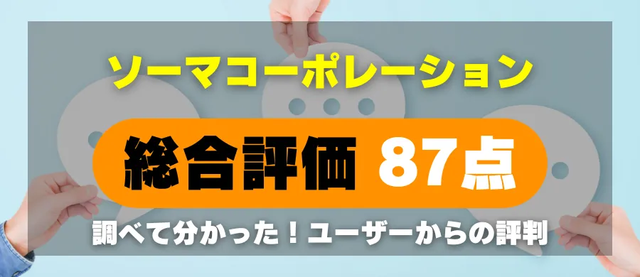 ソーマコーポレーション・総合評価87点・調べて分かった!ユーザーからの評判