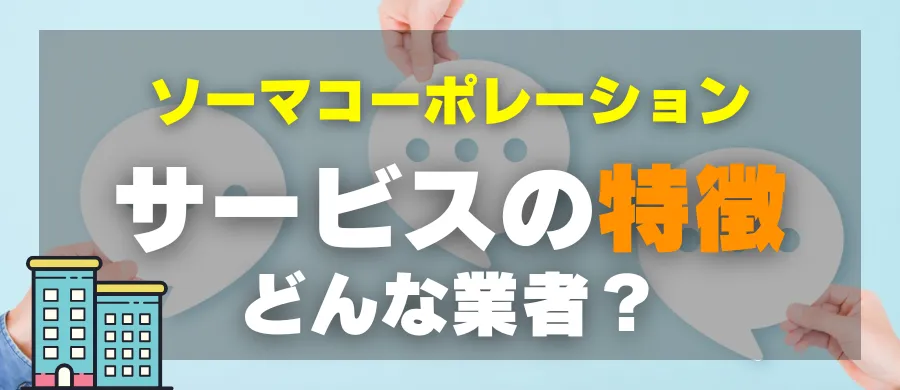 ソーマコーポレーション・サービスの特徴・どんな業者?