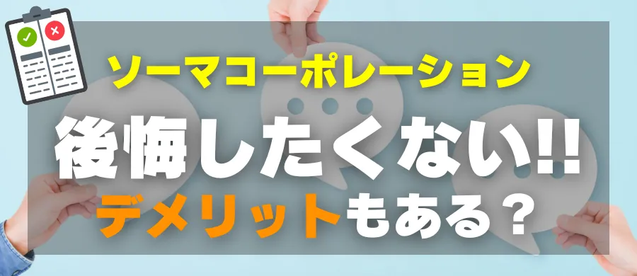 ソーマコーポレーション・後悔したくない!デメリットもある?