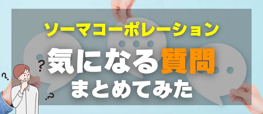 ソーマコーポレーション・気になる質問まとめてみた