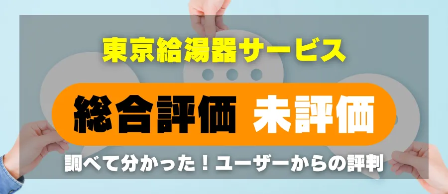 東京給湯器サービス・総合評価は未評価・調べて分かった!ユーザーからの評判