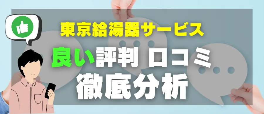 東京給湯器サービス・良い評判 口コミ・徹底分析