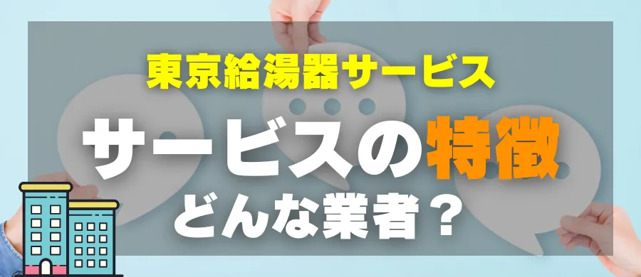 東京給湯器サービス・サービスの特徴・どんな業者?