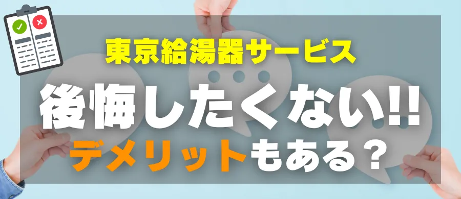 東京給湯器サービス・後悔したくない!デメリットもある?