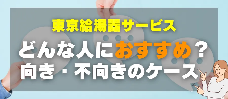 東京給湯器サービス・どんな人におすすめ?向き・不向きのケース