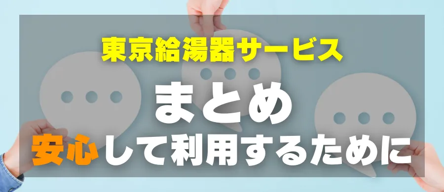 東京給湯器サービス・まとめ・安心して利用するために