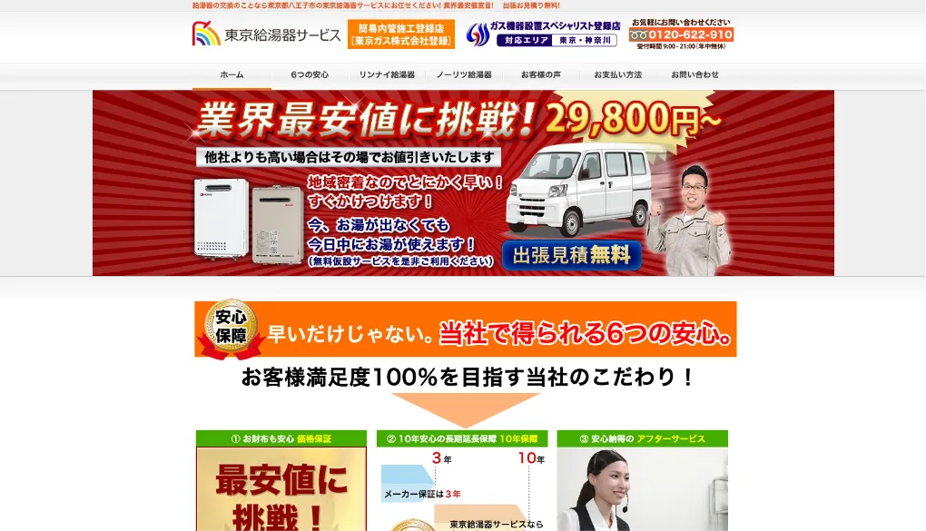 東京給湯器サービスのウェブサイトサムネイル