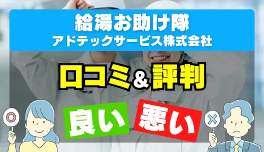 アドテックサービスの良い評判・悪い評判を徹底調査！口コミとレビューまとめ【給湯器交換・修理】