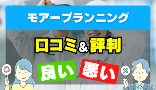モアープランニングの良い評判・悪い評判を徹底調査！口コミとレビューまとめ【給湯器交換・修理】