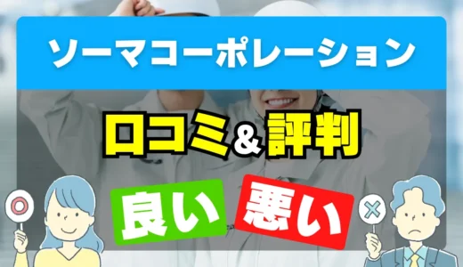 ソーマコーポレーションの良い評判・悪い評判を徹底調査！口コミとレビューまとめ【給湯器交換・修理】