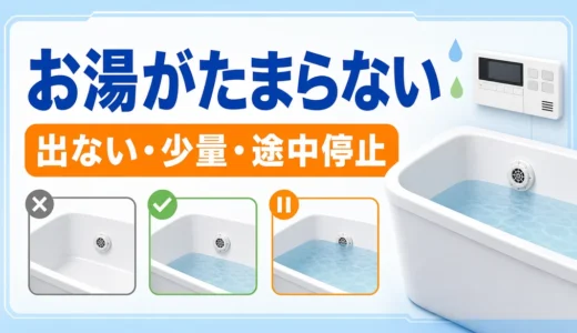風呂自動でお湯がたまらない時｜出ない・少量・途中停止の見分け方