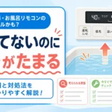 風呂自動を押してないのに浴槽へお湯がたまる時の確認を示すリモコンと浴槽水位の図