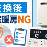 給湯器交換後に浴室暖房が動かない時の確認を示すサムネイル