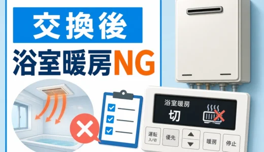 給湯器交換後に浴室暖房が動かない時の確認を示すサムネイル