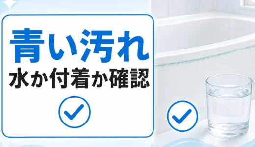 浴槽に青い汚れが付くのは給湯器の故障？交換後に増えた時の確認