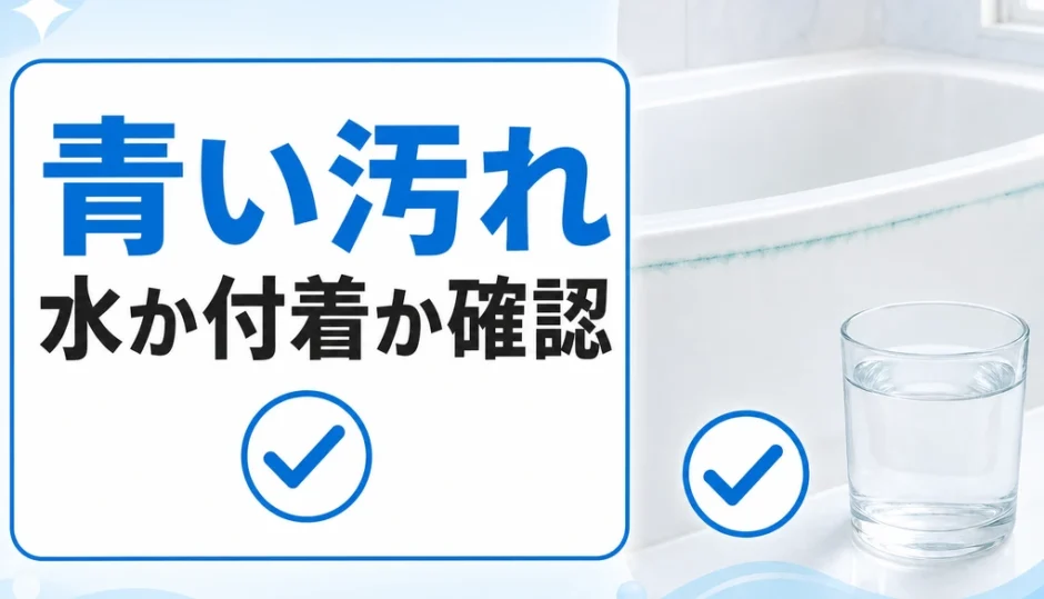 青い筋が残る浴槽と透明なコップを比べ、水か付着かを確認するイメージ
