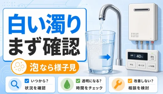 白く濁ったお湯をコップで確認する給湯器チェックの図解