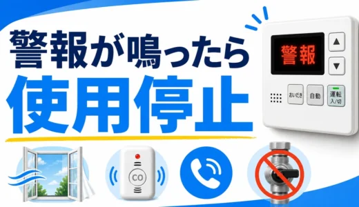 給湯器使用中に警報が鳴ったら使用停止する初動