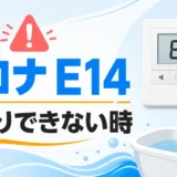 コロナのエコキュートでE14が表示されたリモコンと湯はりできない浴槽