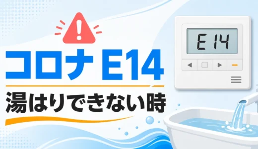 コロナのエコキュートでエラーE14が出た時｜お湯はりできない場合の確認