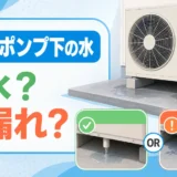 エコキュートのヒートポンプ下の水を排水か水漏れか見分けるイメージ