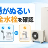 エコキュートのお湯がぬるい時に全水栓と一か所を比べるイメージ