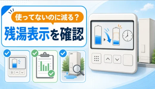 使っていないのに減るエコキュートの残湯表示を確認するイメージ